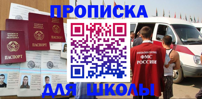 прописка для школы в Изобильном